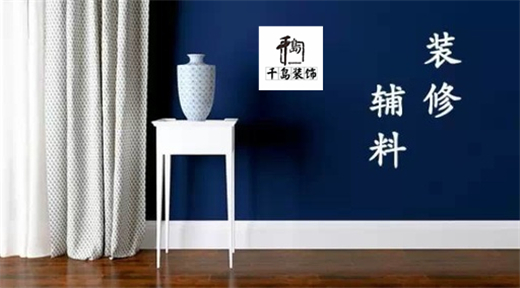 裝修輔料有哪些？輔料施工問題