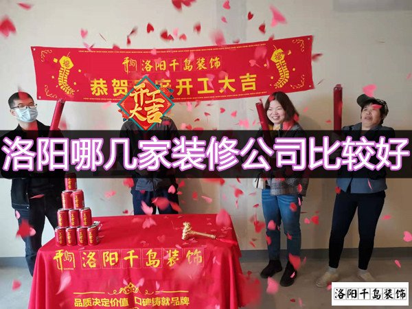 洛陽哪幾家裝修公司比較好？