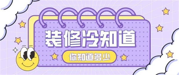 10個(gè)裝修中的冷知識(shí)，不入坑壓根不知道