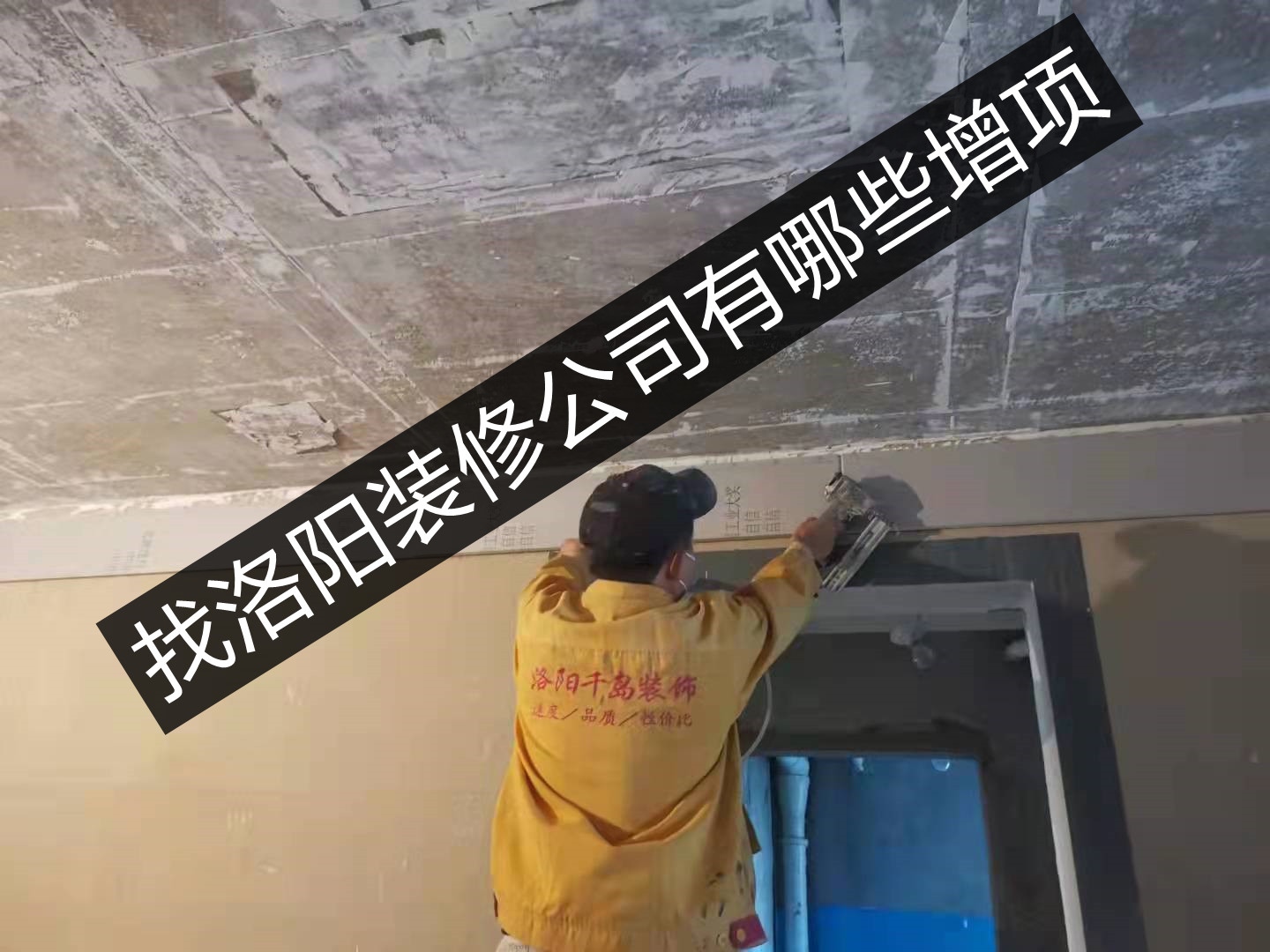 找洛陽裝修公司有哪些增項？