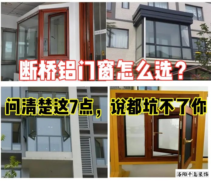 斷橋鋁門窗怎么選？問(wèn)清楚這7點(diǎn)就夠了