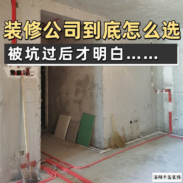 如何才能找到靠譜的洛陽裝修公司？學會這5點