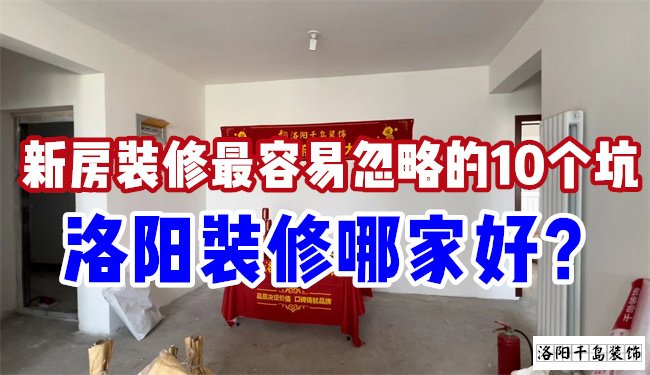 洛陽裝修哪家好？慎防新房裝修的這10個坑