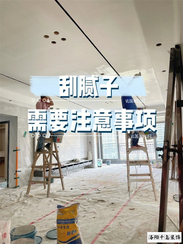 裝修墻面刮膩子施工的六個要點，裝修不踩坑