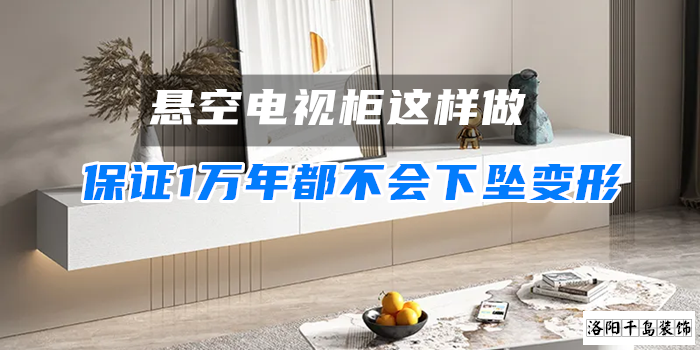 懸空電視柜這樣做，保證1萬年都不會下墜變形