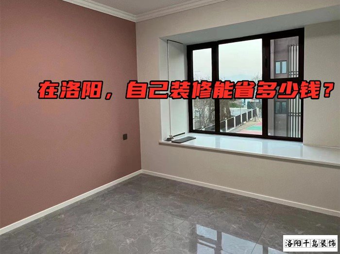 在洛陽，自己裝修能省多少錢？