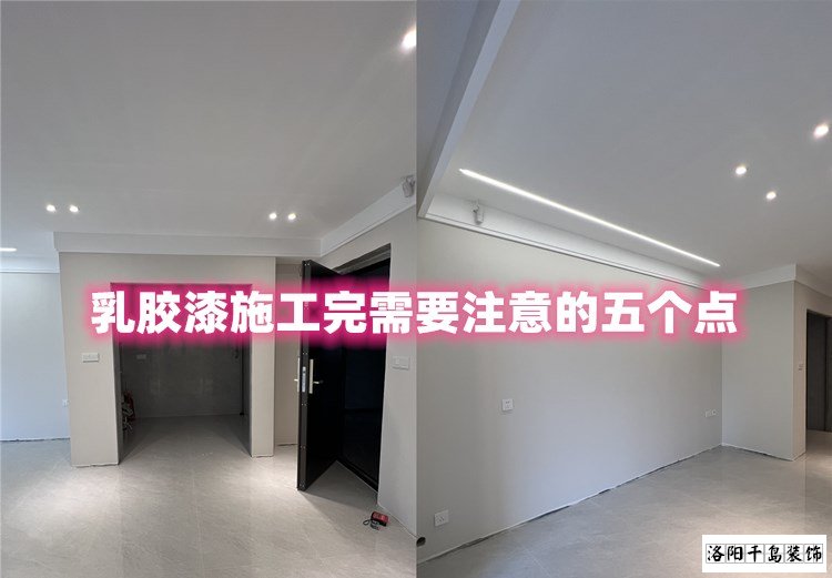 洛陽(yáng)裝修哪家最好？乳膠漆施工完要注意的五點(diǎn)