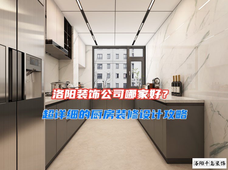 洛陽裝飾公司哪家好？超詳細(xì)的廚房裝修設(shè)計(jì)攻略