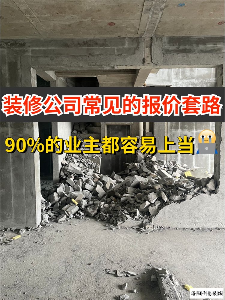 2023洛陽裝修公司排名哪家好？揭秘裝修報(bào)價(jià)套路