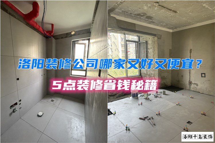 洛陽裝修公司哪家又好又便宜？5點(diǎn)裝修省錢秘籍